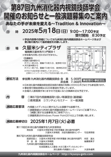 第87回　九州消化器内視鏡技師学会