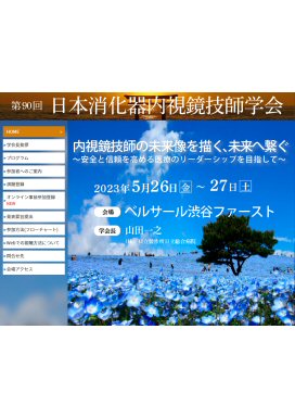 第90回　日本消化器内視鏡技師学会
