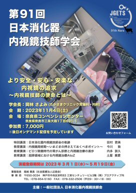 第91回　日本消化器内視鏡技師学会