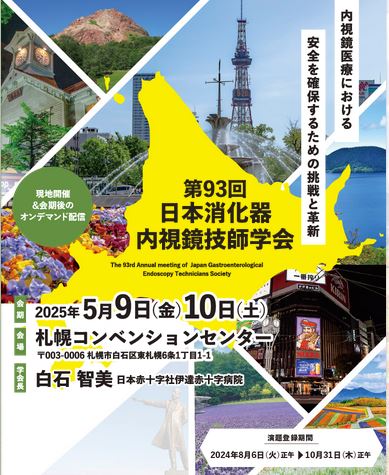 第93回　第93回日本消化器内視鏡技師学会