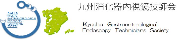 九州消化器内視鏡技師会
